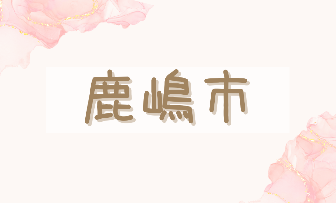 鹿嶋