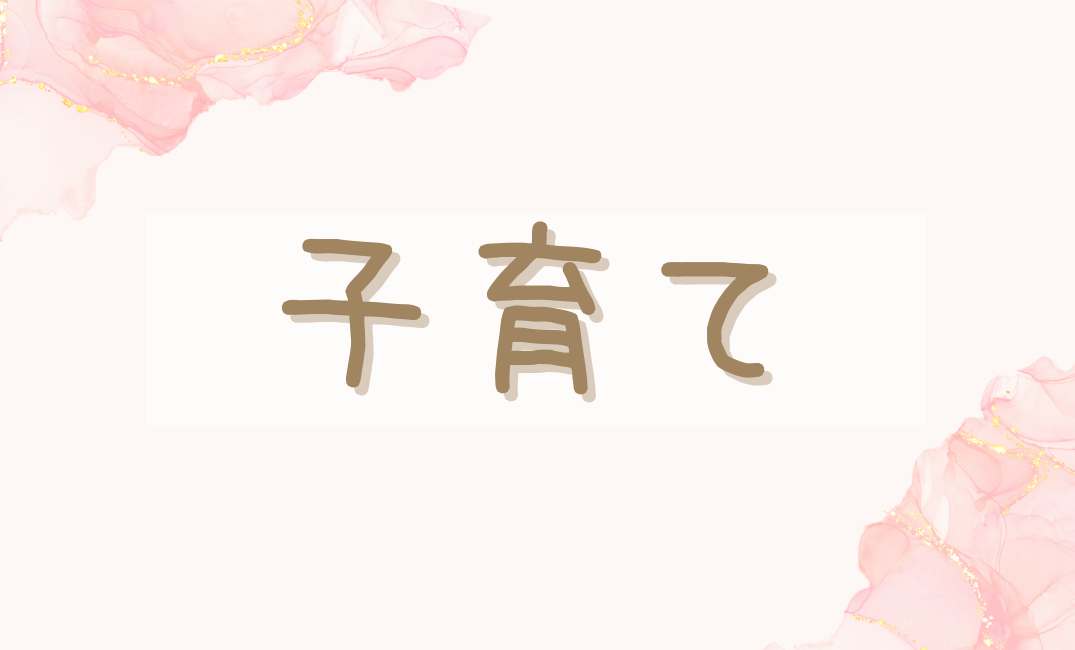 育児